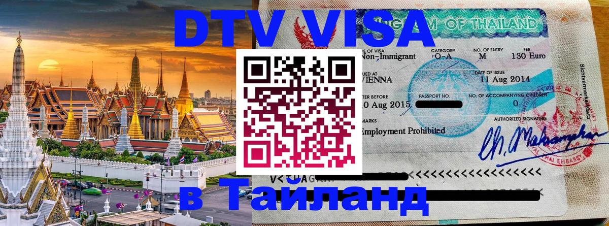 Долгосрочная виза DTV в Тайланд 