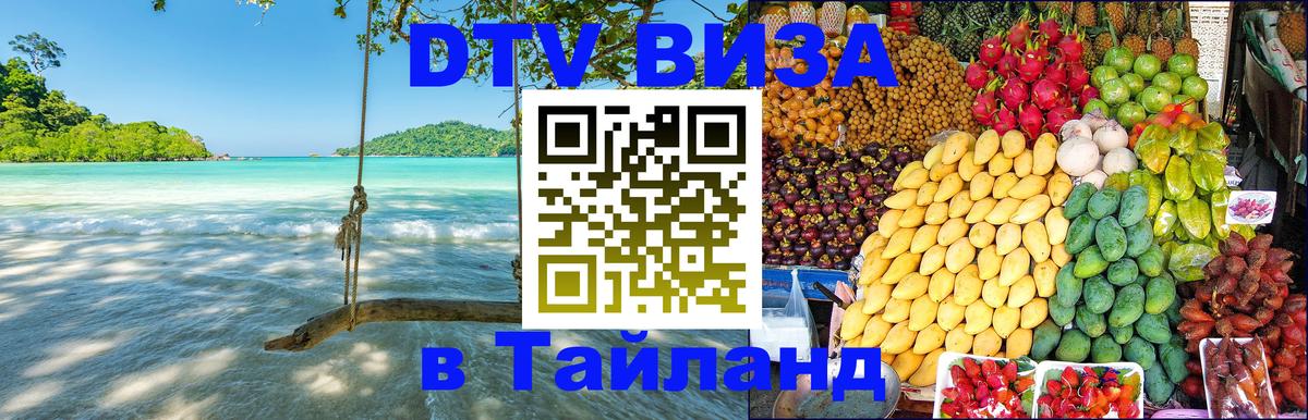 ДТВ виза в Таиланд 