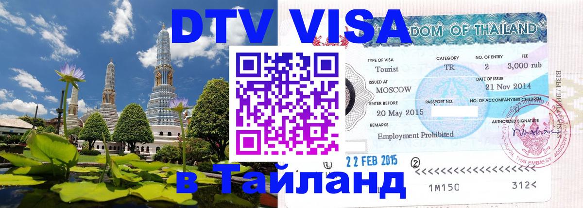 DTV Visa Thailand — прайс и условия, виза без дополнительных документов - 19.11.2025 